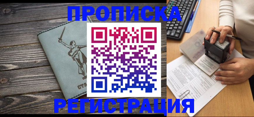 где прописаться в Волжском